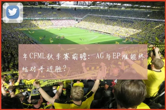 年CFML秋季赛前瞻：AG与EP谁能终结对手连胜？