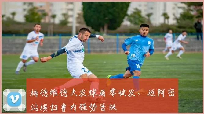 梅德维德夫发球局零破发，迈阿密站横扫鲁内强势晋级