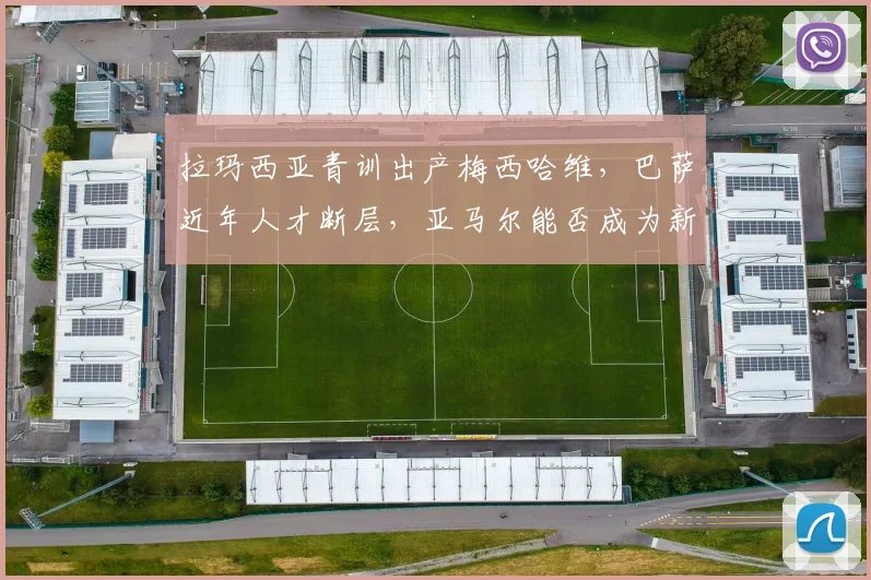 拉玛西亚青训出产梅西哈维，巴萨近年人才断层，亚马尔能否成为新一代旗帜？