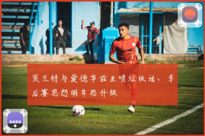 莫兰特与爱德华兹互喷垃圾话，季后赛恩怨明年恐升级